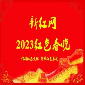 新红网2023年红色春晚征集节目正式启动